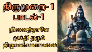 திருமுறை 1 பாடல்1 நினைத்தாலே முக்தி தரும் திருவண்ணாமலை [upl. by Dranyl]