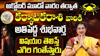 కర్కాటక రాశి అక్టోబర్ 2024 రాశిఫలాలు  Karkataka Rasi October 2024 Rasi Phalithalu karkrashi 9Maxtv [upl. by Axel]