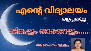 Ente Vidyalayam Thinkalum TharangalumOlappamanna Malayalam Poem with lyrics [upl. by Cullie334]