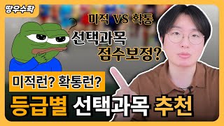 수학 선택과목 등급별 추천 [upl. by Narak187]