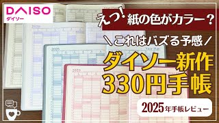 【2025年手帳】ダイソー新作330円手帳の紙の色がオシャレ｜ダブルマンスリー｜週間レフト｜B6サイズ｜フラットに開く｜DAISOダイアリー｜100均文房具 [upl. by Dlorah]