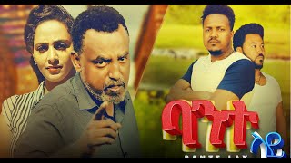 ባንተ ላይ ሙሉ ፊልም Banete lay Full Ethiopian movie 2023 [upl. by Berkow]