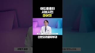 여드름흉터 서브시전 통증 걱정 없는 큐어젯 시술 여드름흉터큐어젯 [upl. by Anikehs]