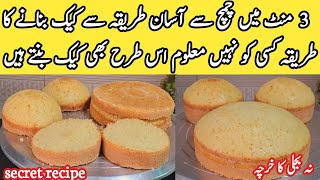 3 minute cake recipe 2024 😋  Easy and quick vanilla cake  how to make vanilla spongepyariruqaya [upl. by Fretwell]