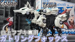 白上フブキ専用ガトリングフォックスを組む【ゾイドワイルド】 [upl. by Laurin]