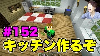 【マスオのマインクラフト】家改造！キッチンなどなど作ってみたよ！152 [upl. by Giannini463]