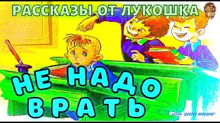 НЕ НАДО ВРАТЬ • рассказ Михаила Зощенко  Рассказы для детей книги онлайн [upl. by Enutrof725]