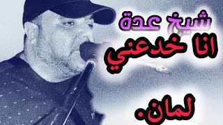 cheikh Adda انا خدعني لمان Live 2024 💯💯 A yell 🇩🇿🇲🇦🇹🇳🇱🇾شيخ عدة لايف جديد 2024 [upl. by Folberth]