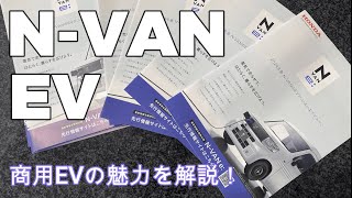 【電気自動車】新型NVAN EV公開、魅力を解説します！ [upl. by Ynattyrb]