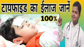 Typhoid Fever Cause Symptoms Treatment Prevention क्याहैआंत्रज्वर Drsubhashkumar [upl. by Roinuj]