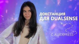 Распаковка док станции на два DualSense с AliExpress [upl. by Jerrol]