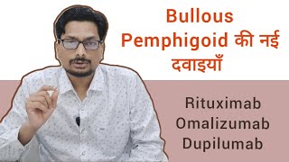 Bullous Pemphigoid की नई दवाइयाँ Rituximab Omalizumab Dupilumab  Newer Drugs for Bullous Pemphigoid [upl. by Audra]