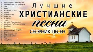 Лучшие Xристианские песни СБОРНИК 2020  Новые песни хвалы и поклонения [upl. by Schiff]