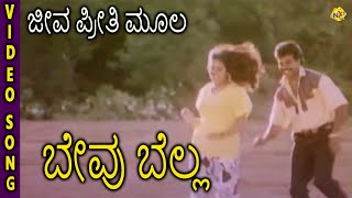 Bevu Bella–ಬೇವು ಬೆಲ್ಲ Kannada Movie Songs  Jeeva Preethi Mula Video Song  Jaggesh  TVNXT [upl. by Siravart326]