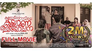 Kannadipparambile Kalyana Aalochana  New Malayalam Full Movie  2024 [upl. by Campman149]