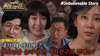 신비한 TV 서프라이즈 모아본 씬 젊어지고 싶어 가짜 여동생 호적을 만들고 48세 행세를 한 73세 여성 MBC 240728 방송 [upl. by Nilla]