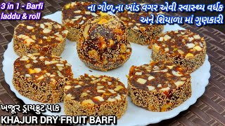 માત્ર 9 મિનિટ માં😮ખજૂર ડ્રાયફ્રુટ બરફી🤤सेहतमंद खजूर ड्रायफ्रूट बर्फी khajur dry fruit barfi recipe [upl. by Ynnatirb633]