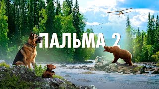 ПАЛЬМА 2 ТРЕЙЛЕР 2024 НОВОЕ СЕМЕЙНОЕ ПРИКЛЮЧЕНИЕ [upl. by Bessy]