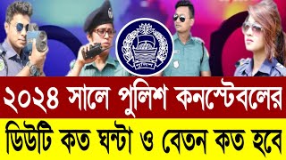 একজন পুলিশ কনস্টেবলের ডিউটি কত ঘন্টা ও বেতন কত Police Constable Salary [upl. by Frodin10]