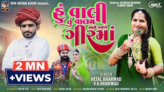 Hu Vali Tu Valam Halo Jai A Gir Ma hetalbharwad  Vk Bharwad  Latest New Gujarati Song 2023 [upl. by Trey]