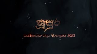 නූපුර  2023 [upl. by Kieryt]