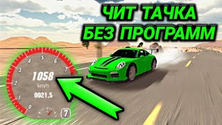 ЧИТ ТАЧКА БЕЗ ПРОГРАММ КАК СДЕЛАТЬ ЧИТ ТАЧКУ В Car parking multiplayer [upl. by Ivan]