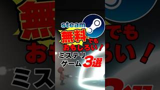 無料だから気軽！ おすすめゲーム3選 ミステリー steam ゲーム [upl. by Latini]