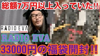 【福袋】の中身総額7万円以上！【RADIO EVA】の33000円の福袋を開封‼︎ずっと買おうか迷っていたアイテムがたくさん入っていた！ [upl. by Namrac]