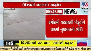 Unjha received light rain drizzles in Mehsana  Gujarat Unseasonal Rain  Weather  TV9Gujarati [upl. by Klarrisa]