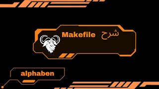 Master Makefiles  Makefile شرح [upl. by Nnanaej]