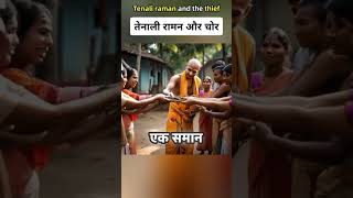 Tenali rama aur do chor  tenali tenaliraman tenaliramaandthethieves tenalihcvnews shorts [upl. by Mayfield]