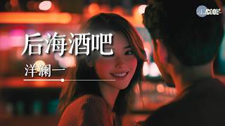 洋澜一  后海酒吧「夜深时候我来到酒吧 遇到了美丽的她」【🎧AI高质音乐  拼音歌词 PinyinEng Lyrics】 [upl. by Eisele771]