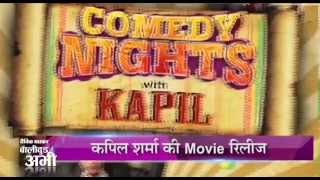 Comedy king Kapil Sharma Starring Kis Kisko Pyaar Karu Released  Dainik Bhaskar [upl. by Range895]