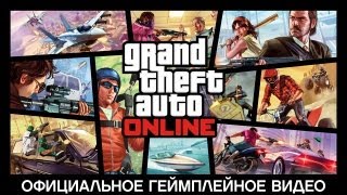 Официальное Геймплейное Видео Gta Online [upl. by Droc550]