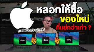 เหมือนโดนหลอก MacBook Pro M3 แรม 8GB สู้ Air M1 M2 แรม 16GB ไม่ได้ [upl. by Tenej]