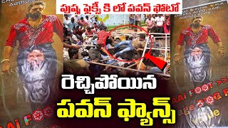 మితిమించిన ఫ్యాన్స్ వార్  Allu Arjun Vs Pawan Kalyan Fans War In Ap Theaters  Pushpa 2  24 Media [upl. by Yorled]