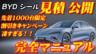 【新型車】BYDシール見積公開＆完全マニュアル！！先着1000台キャンペーンの割引きと早期購入特典プレゼント、国からのEV補助金を合わせるとありえない金額に！？ [upl. by Aicercal]