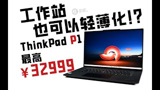 工作站也可以輕薄化！？ ThinkPad P1 2024測評  笔吧评测室 [upl. by Maible]