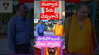 వేణు స్వామి భయపడిపోయాడు ycptrolls comedy indianpolitician tdptrolls venuswamy duvvadasrinivas [upl. by Richella469]