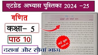 at grade abhyas pustika class 5 ganit 202425 path 10एटग्रेड अभ्यास पुस्तिका कक्षा 5 गणित पार्ट 10 [upl. by Shields306]