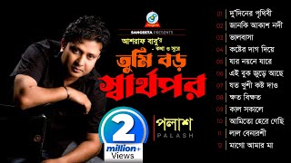 Tumi Boro Sharthopor  Palash  তুমি বড় স্বার্থপর  পলাশ  Audio Album [upl. by Ecneret]