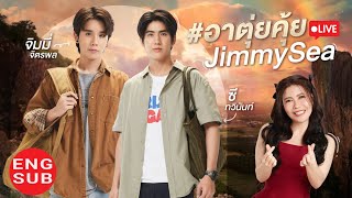 อาตุ่ยคุ้ยJimmySea  ENG SUB [upl. by Doner]