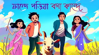 ফান্দে পড়িয়া বগা কান্দে  Faande Poriya Boga Kaande Part 1 [upl. by Maggie]