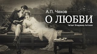 Аудиокнига «О любви» АПЧехов Читает Владимир Антоник [upl. by Tilla637]