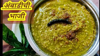 Ambadichi Bhaji।अंबाडीची भाजी। Ambada Bhaji Recipe । How to make Ambadichi Bhaji [upl. by Akimaj]