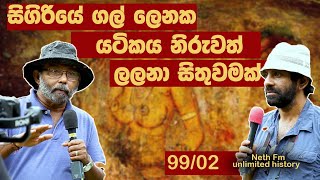 සීගිරි සිතුවම්  Paintings of Sigiriya  Seegiriya  Nethfm Unlimited History Sri lanka 99  02 [upl. by Ecinnaj]