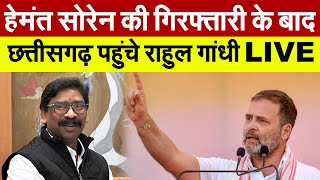 Hemant Soren की गिरफ्तारी के बाद छत्तीसगढ़ पहुंचे Rahul Gandjhi  LIVE  Rahul Gandhi Speech [upl. by Persas]