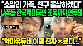 상황 심각해진 악마 유튜버 조니 소말리  한국계 미국인들의 메세지 한국인 잘못 건드린 대가 치루게 될 것이라는데  해외반응 [upl. by Aletha298]