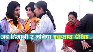 जब हिमानी र मनिषा एकसाथ देखिए  Himani Shah and Manisha Koirala [upl. by Ezirtaeb973]