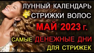 Стригите волосы в эти дни МАЯ 2023 г Этим Вы привлечёте СЧАСТЬЕ и БОГАТСТВО Эзотерика Для Тебя [upl. by Asiul]